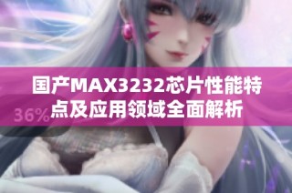 国产MAX3232芯片性能特点及应用领域全面解析