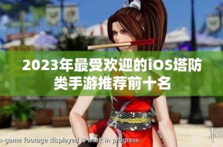 2023年最受欢迎的iOS塔防类手游推荐前十名