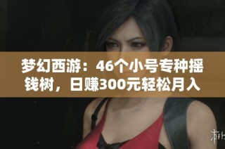 梦幻西游：46个小号专种摇钱树，日赚300元轻松月入上万