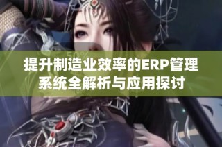 提升制造业效率的ERP管理系统全解析与应用探讨