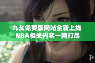 九幺免费版网站全新上线 NBA相关内容一网打尽