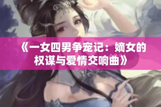 《一女四男争宠记：嫡女的权谋与爱情交响曲》