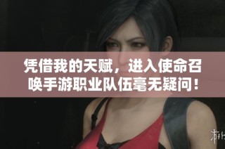 凭借我的天赋，进入使命召唤手游职业队伍毫无疑问！