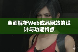 全面解析Web成品网站的设计与功能特点