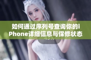 如何通过序列号查询你的iPhone详细信息与保修状态