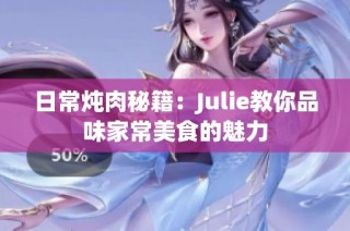 日常炖肉秘籍：Julie教你品味家常美食的魅力