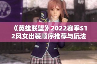 《英雄联盟》2022赛季S12风女出装顺序推荐与玩法解析