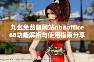 九幺免费版网站nbaoffice68功能解析与使用指南分享