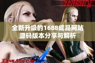 全新升级的1688成品网站源码版本分享与解析