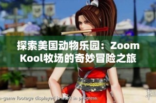 探索美国动物乐园：ZoomKool牧场的奇妙冒险之旅