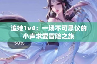 追她1v4：一场不可思议的小声求爱冒险之旅