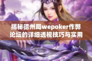 揭秘德州局wepoker作弊论坛的详细透视技巧与实用教程