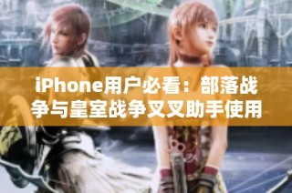 iPhone用户必看：部落战争与皇室战争叉叉助手使用详细指南