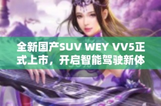 全新国产SUV WEY VV5正式上市，开启智能驾驶新体验