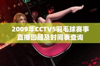 2009年CCTV5羽毛球赛事直播回顾及时间表查询