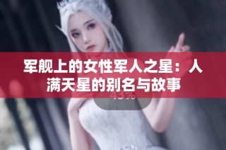 军舰上的女性军人之星：人满天星的别名与故事