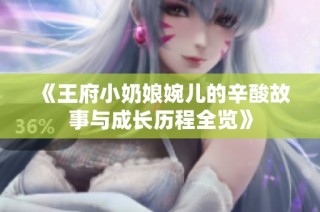 《王府小奶娘婉儿的辛酸故事与成长历程全览》