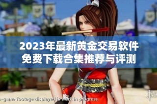 2023年最新黄金交易软件免费下载合集推荐与评测