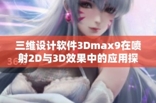 三维设计软件3Dmax9在喷射2D与3D效果中的应用探讨