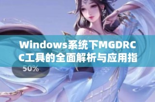 Windows系统下MGDRCC工具的全面解析与应用指南