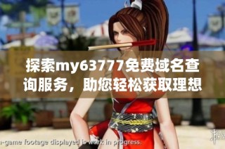 探索my63777免费域名查询服务，助您轻松获取理想网址