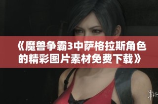 《魔兽争霸3中萨格拉斯角色的精彩图片素材免费下载》