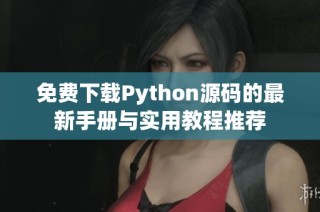 免费下载Python源码的最新手册与实用教程推荐