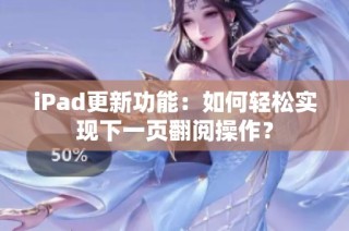 iPad更新功能：如何轻松实现下一页翻阅操作？