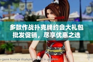 多款作战扑克牌约会大礼包批发促销，尽享优惠之选