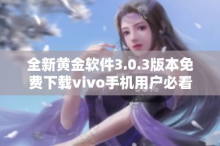 全新黄金软件3.0.3版本免费下载vivo手机用户必看