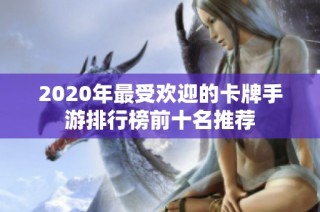 2020年最受欢迎的卡牌手游排行榜前十名推荐