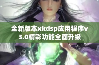 全新版本xkdsp应用程序v3.0精彩功能全面升级