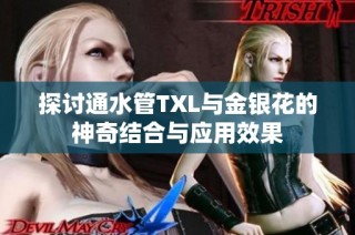 探讨通水管TXL与金银花的神奇结合与应用效果