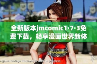 全新版本jmcomic1·7·3免费下载，畅享漫画世界新体验