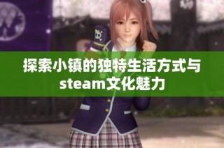 探索小镇的独特生活方式与steam文化魅力