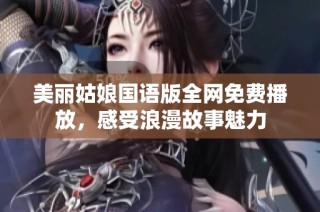 美丽姑娘国语版全网免费播放，感受浪漫故事魅力