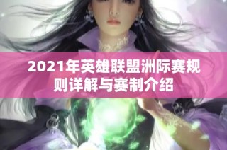 2021年英雄联盟洲际赛规则详解与赛制介绍