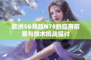 欧洲5G频段N78的应用前景与技术挑战探讨