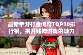 最新手游打金传奇TOP10排行榜，揭开赚钱游戏的魅力与乐趣