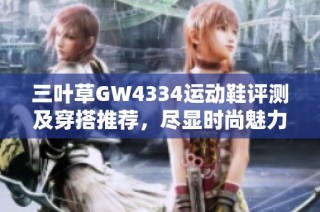 三叶草GW4334运动鞋评测及穿搭推荐，尽显时尚魅力