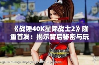 《战锤40K星际战士2》隆重首发：揭示背后秘密与玩家探索体验