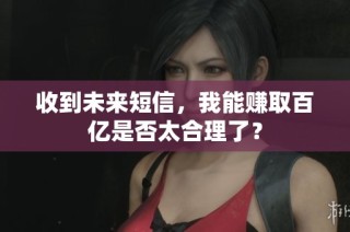收到未来短信，我能赚取百亿是否太合理了？