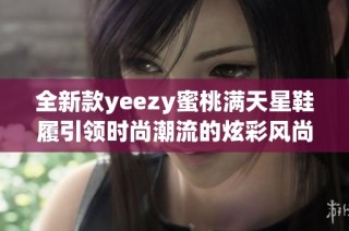 全新款yeezy蜜桃满天星鞋履引领时尚潮流的炫彩风尚