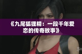《九尾狐狸精：一段千年爱恋的传奇故事》