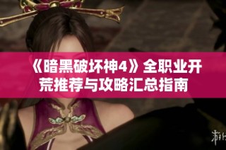 《暗黑破坏神4》全职业开荒推荐与攻略汇总指南