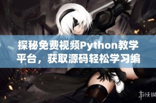 探秘免费视频Python教学平台，获取源码轻松学习编程