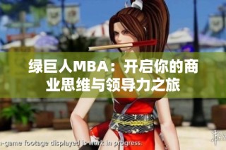 绿巨人MBA：开启你的商业思维与领导力之旅