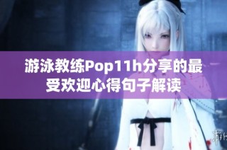 游泳教练Pop11h分享的最受欢迎心得句子解读