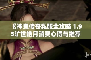 《神鬼传奇私服全攻略 1.95旷世皓月消费心得与推荐》