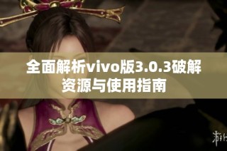 全面解析vivo版3.0.3破解资源与使用指南